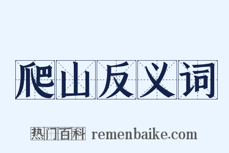 爬山反义词是什么意思的图片